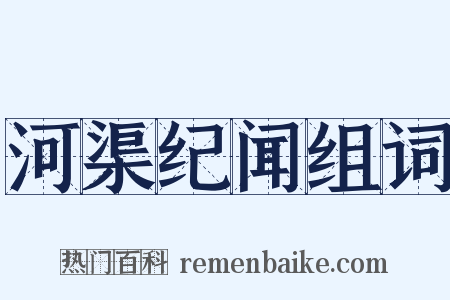 河渠纪闻组词是什么意思的图片